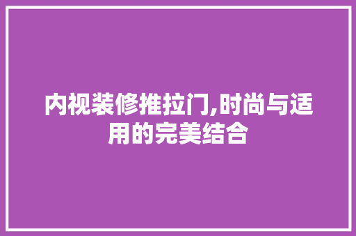 内视装修推拉门,时尚与适用的完美结合