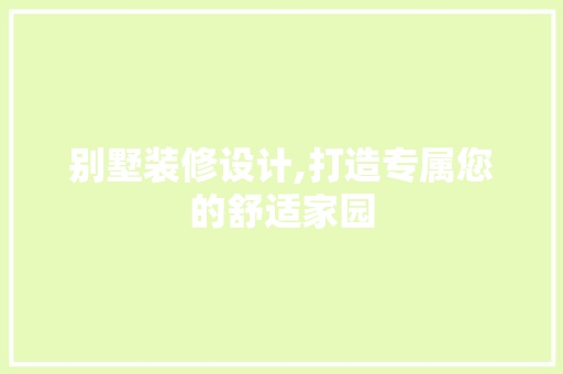 别墅装修设计,打造专属您的舒适家园 中式风格装饰