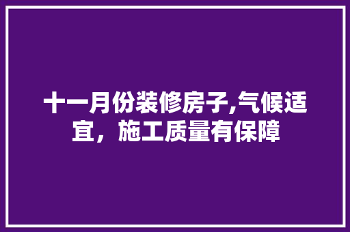 十一月份装修房子,气候适宜，施工质量有保障 中式风格装饰