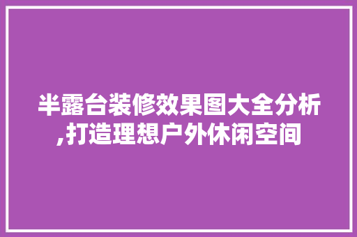 半露台装修效果图大全分析,打造理想户外休闲空间