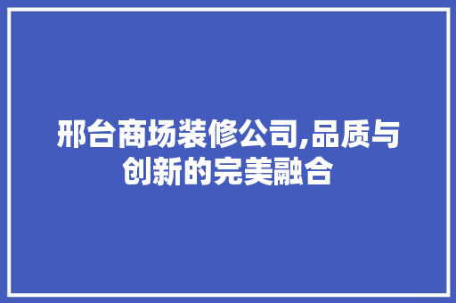 邢台商场装修公司,品质与创新的完美融合 客厅装修