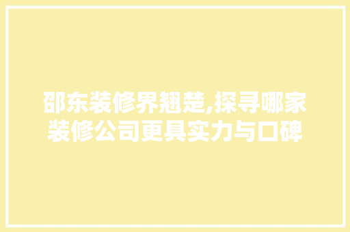 邵东装修界翘楚,探寻哪家装修公司更具实力与口碑 中式风格装饰
