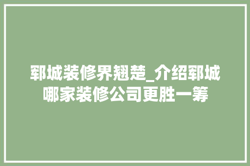 郓城装修界翘楚_介绍郓城哪家装修公司更胜一筹 中式风格装饰