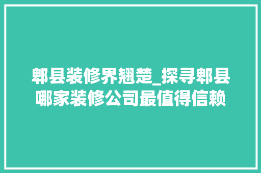 郫县装修界翘楚_探寻郫县哪家装修公司最值得信赖 卧室装修