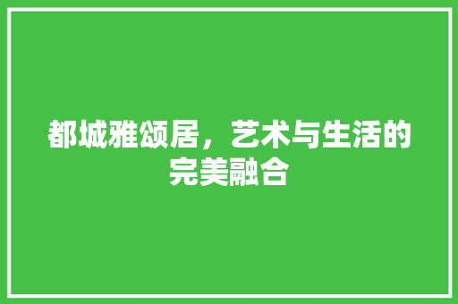 都城雅颂居，艺术与生活的完美融合 地板材料
