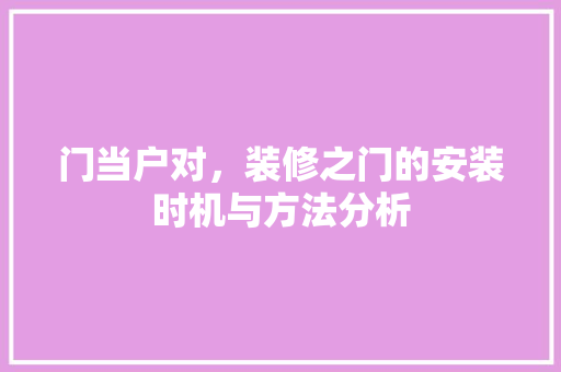 门当户对，装修之门的安装时机与方法分析