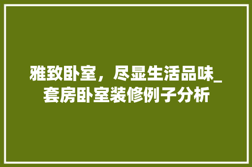 雅致卧室，尽显生活品味_套房卧室装修例子分析 木雕艺术