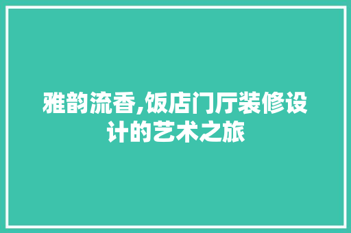 雅韵流香,饭店门厅装修设计的艺术之旅 地板材料