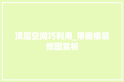 顶层空间巧利用_带阁楼装修图赏析 客厅装修