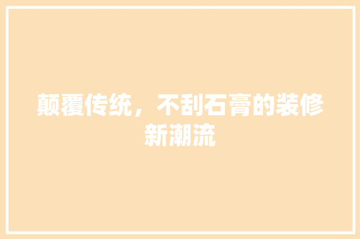 颠覆传统，不刮石膏的装修新潮流