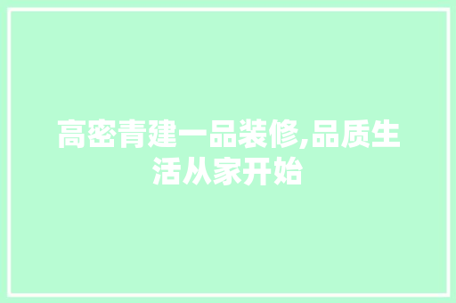 高密青建一品装修,品质生活从家开始
