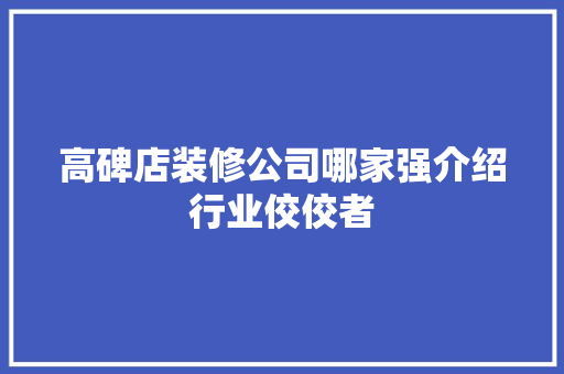 高碑店装修公司哪家强介绍行业佼佼者 软装设计