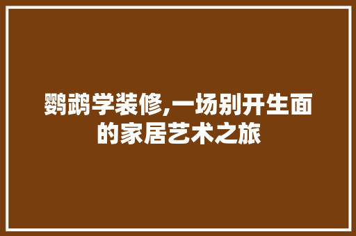 鹦鹉学装修,一场别开生面的家居艺术之旅 地板材料