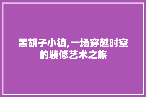 黑胡子小镇,一场穿越时空的装修艺术之旅 卧室装修
