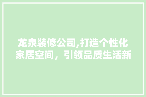 龙泉装修公司,打造个性化家居空间，引领品质生活新潮流 地板材料