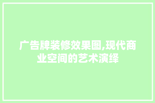 广告牌装修效果图,现代商业空间的艺术演绎