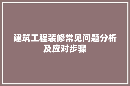 建筑工程装修常见问题分析及应对步骤