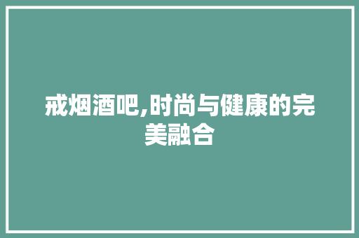 戒烟酒吧,时尚与健康的完美融合 客厅装修
