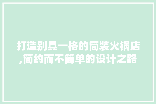 打造别具一格的简装火锅店,简约而不简单的设计之路 地板材料