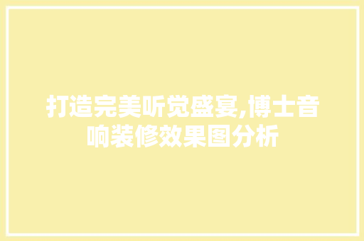 打造完美听觉盛宴,博士音响装修效果图分析 软装设计