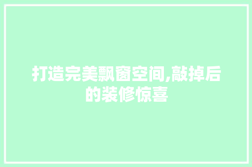 打造完美飘窗空间,敲掉后的装修惊喜 中式风格装饰
