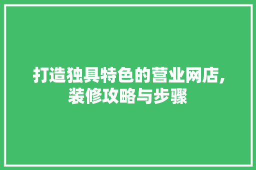 打造独具特色的营业网店,装修攻略与步骤 中式风格装饰