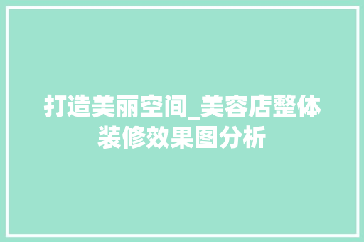 打造美丽空间_美容店整体装修效果图分析