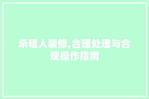 承租人装修,合理处理与合规操作指南 客厅装修