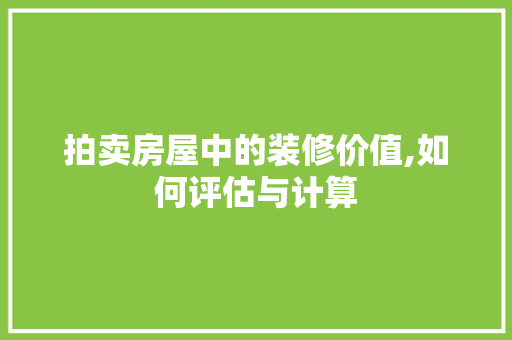 拍卖房屋中的装修价值,如何评估与计算 中式风格装饰