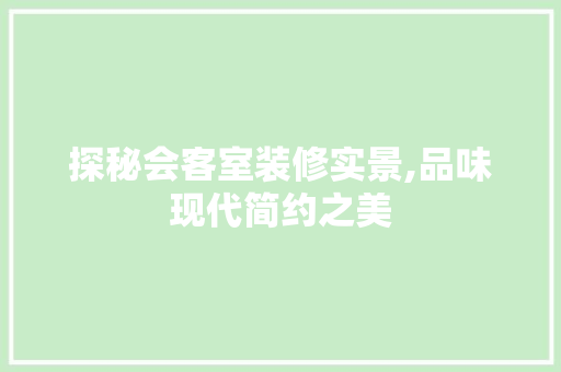 探秘会客室装修实景,品味现代简约之美 卧室装修