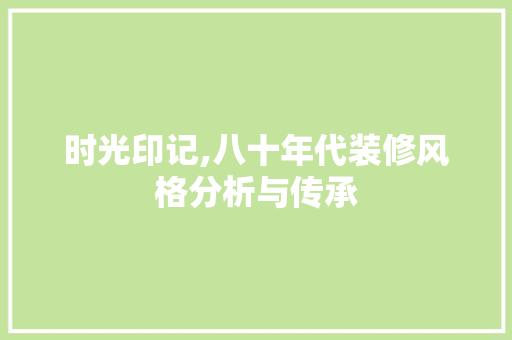 时光印记,八十年代装修风格分析与传承