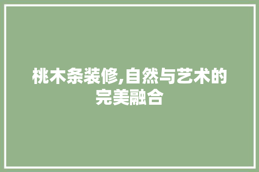 桃木条装修,自然与艺术的完美融合 地板材料