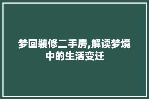 梦回装修二手房,解读梦境中的生活变迁