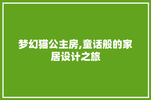 梦幻猫公主房,童话般的家居设计之旅