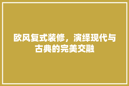 欧风复式装修，演绎现代与古典的完美交融 现代风格装饰