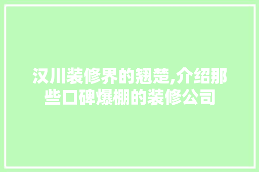 汉川装修界的翘楚,介绍那些口碑爆棚的装修公司 地板材料