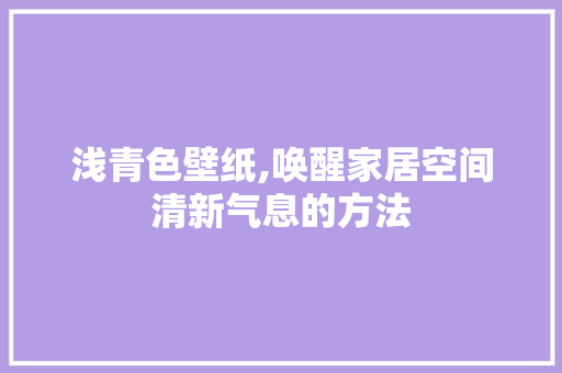 浅青色壁纸,唤醒家居空间清新气息的方法