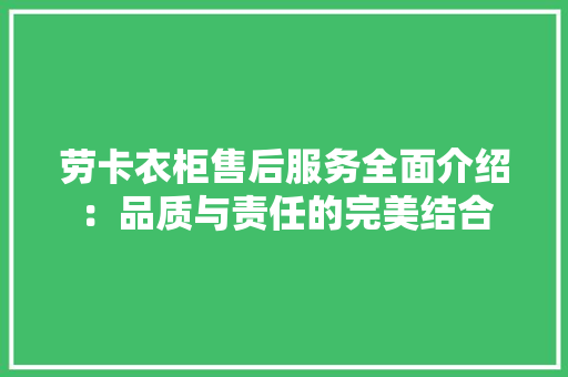 劳卡衣柜售后服务全面介绍：品质与责任的完美结合