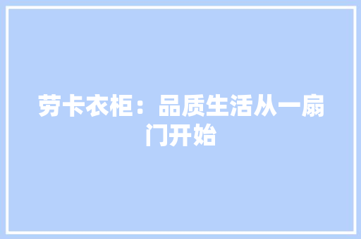 劳卡衣柜：品质生活从一扇门开始