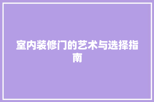 室内装修门的艺术与选择指南