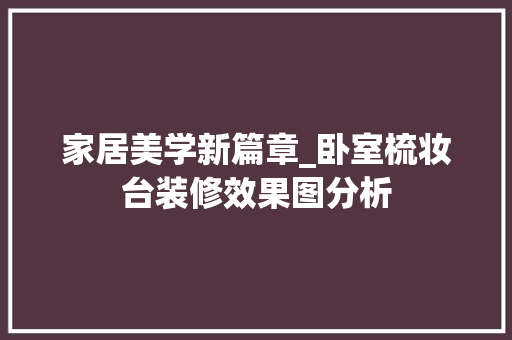 家居美学新篇章_卧室梳妆台装修效果图分析