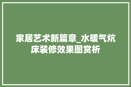 家居艺术新篇章_水暖气炕床装修效果图赏析 客厅装修