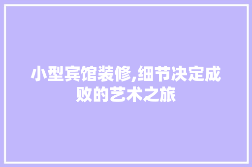 小型宾馆装修,细节决定成败的艺术之旅 地板材料