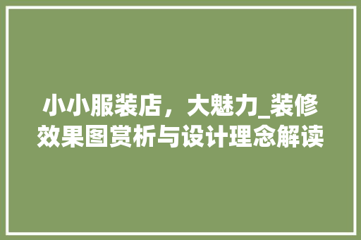 小小服装店，大魅力_装修效果图赏析与设计理念解读 地板材料