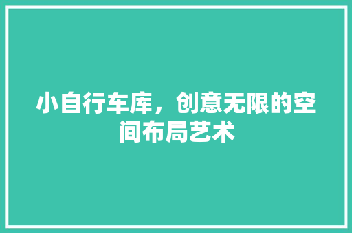 小自行车库，创意无限的空间布局艺术