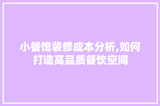 小餐馆装修成本分析,如何打造高品质餐饮空间 地板材料