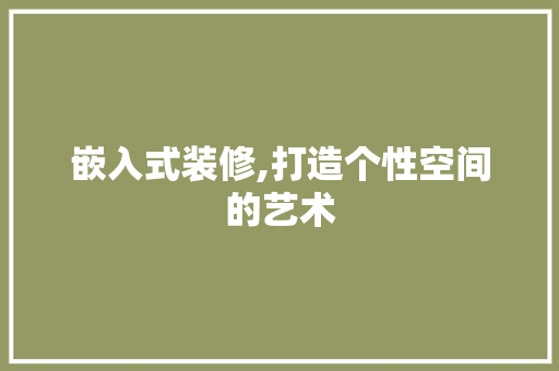 嵌入式装修,打造个性空间的艺术 地板材料