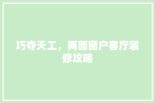 巧夺天工，两面窗户客厅装修攻略
