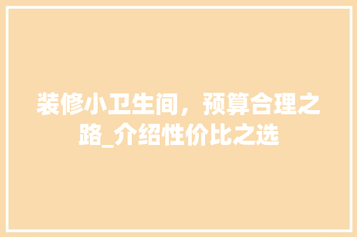装修小卫生间，预算合理之路_介绍性价比之选