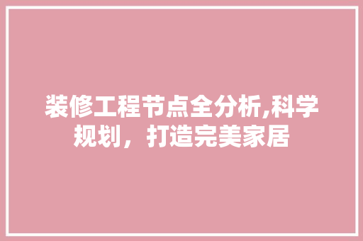 装修工程节点全分析,科学规划，打造完美家居